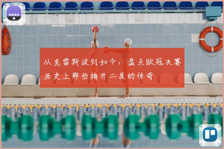 从克雷斯波到如今，盘点欧冠决赛历史上那些梅开二度的传奇