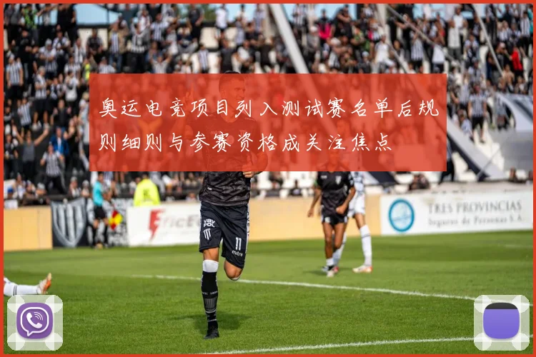 奥运电竞项目列入测试赛名单后规则细则与参赛资格成关注焦点