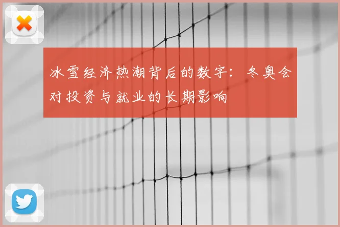 冰雪经济热潮背后的数字：冬奥会对投资与就业的长期影响