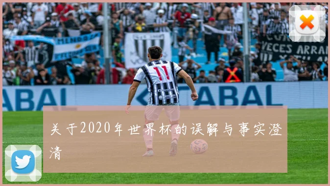 关于2020年世界杯的误解与事实澄清