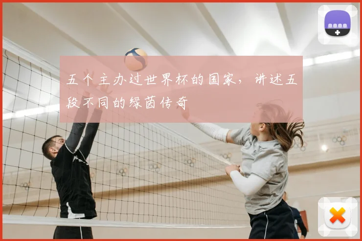 五个主办过世界杯的国家，讲述五段不同的绿茵传奇