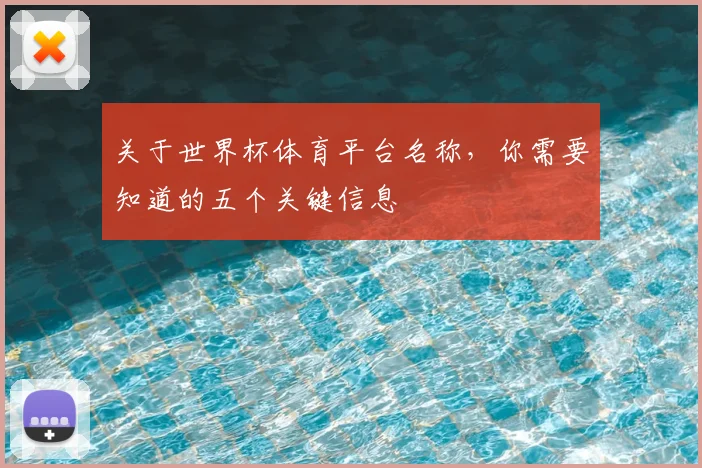 关于世界杯体育平台名称,你需要知道的五个关键信息