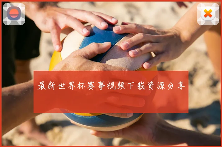 最新世界杯赛事视频下载资源分享