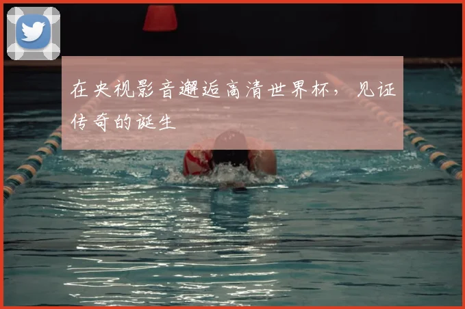 在央视影音邂逅高清世界杯,见证传奇的诞生