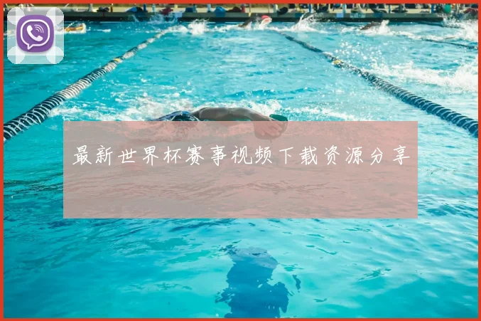 最新世界杯赛事视频下载资源分享