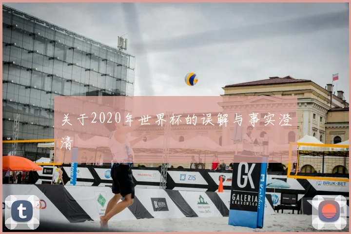 关于2020年世界杯的误解与事实澄清